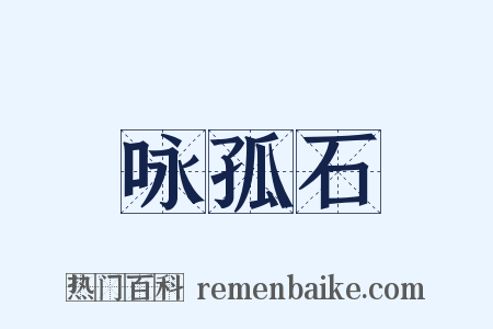 咏孤石是什么意思的图片